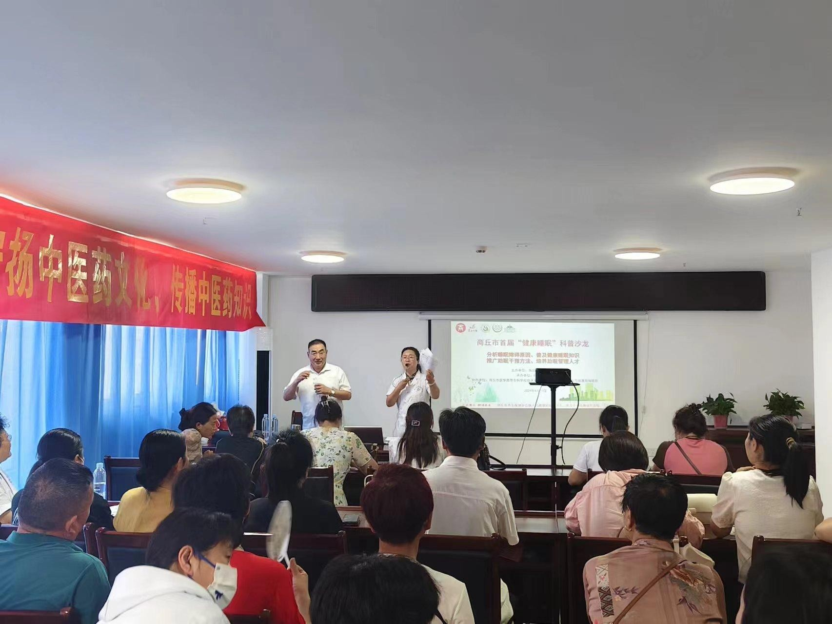 商丘市成功举办 “健康睡眠，人人共享”的健康睡眠科普沙龙
