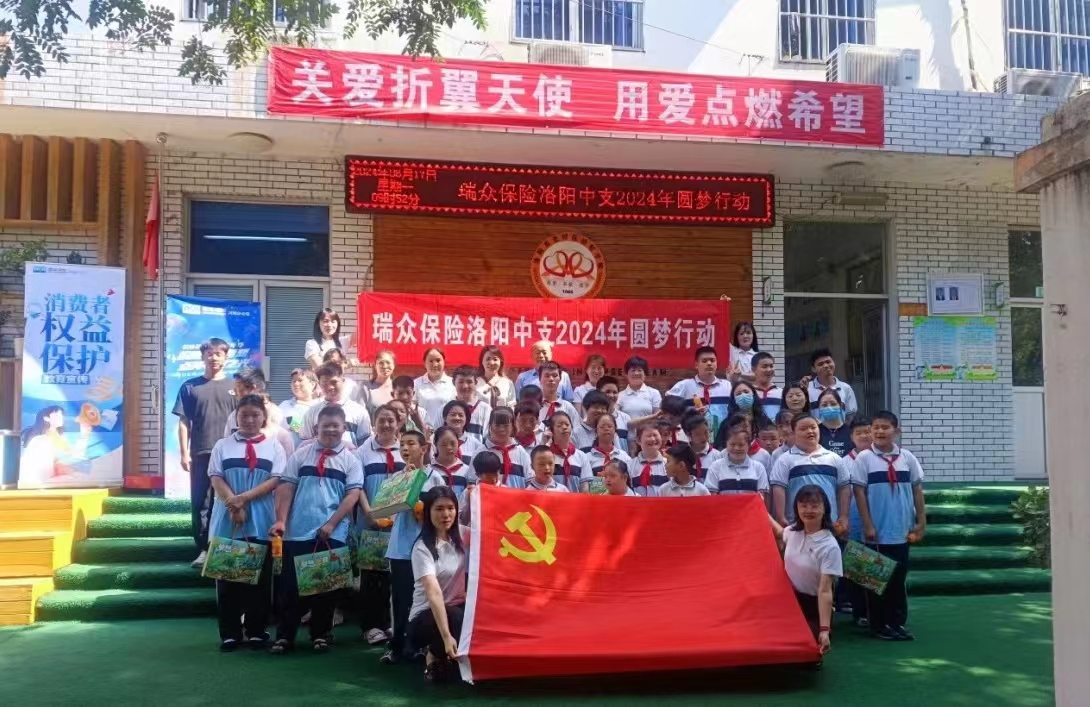 “关爱折翼天使    瑞众奉献爱心”—— 瑞众人寿洛阳中支公司开展送爱心专题活动