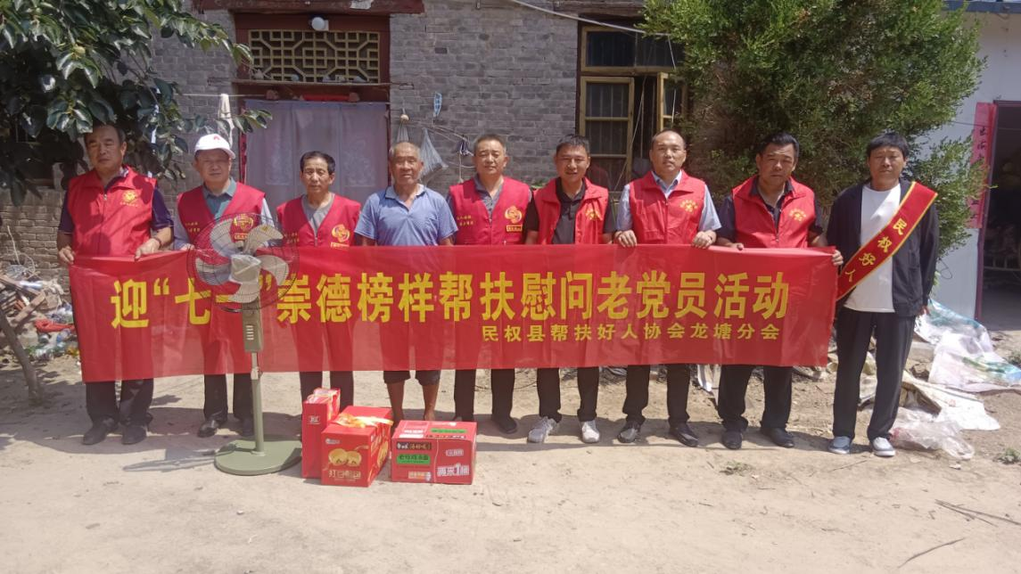民权县帮扶好人协会龙塘分会“七一”慰问老党员