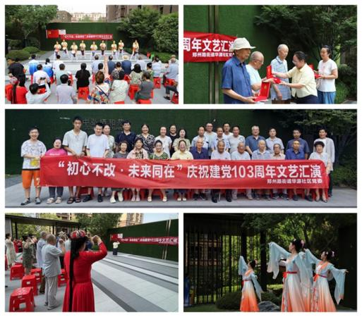初心不改·未来同在——郑州路街道华源社区举办建党103周年文艺汇演