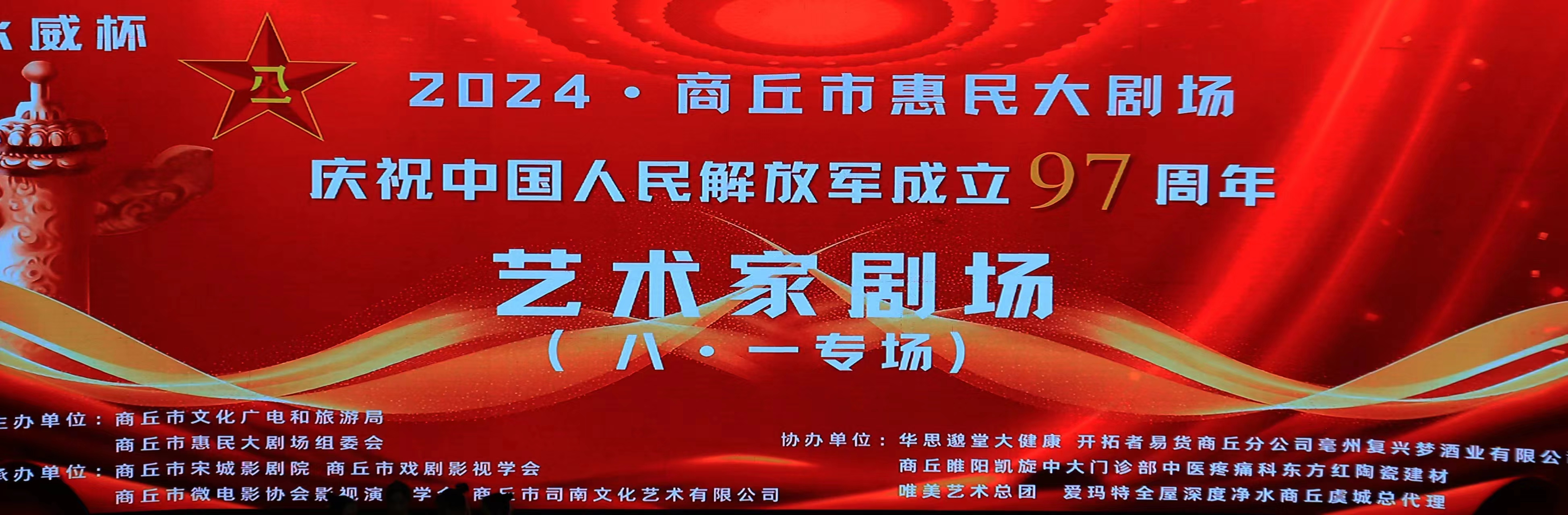 商丘市惠民大剧场  庆祝中国人民解放军建军97周年"八·一专场演出圆满