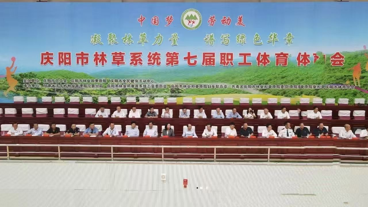 甘肃庆阳林草系统第七届职工体育运动会盛大启幕