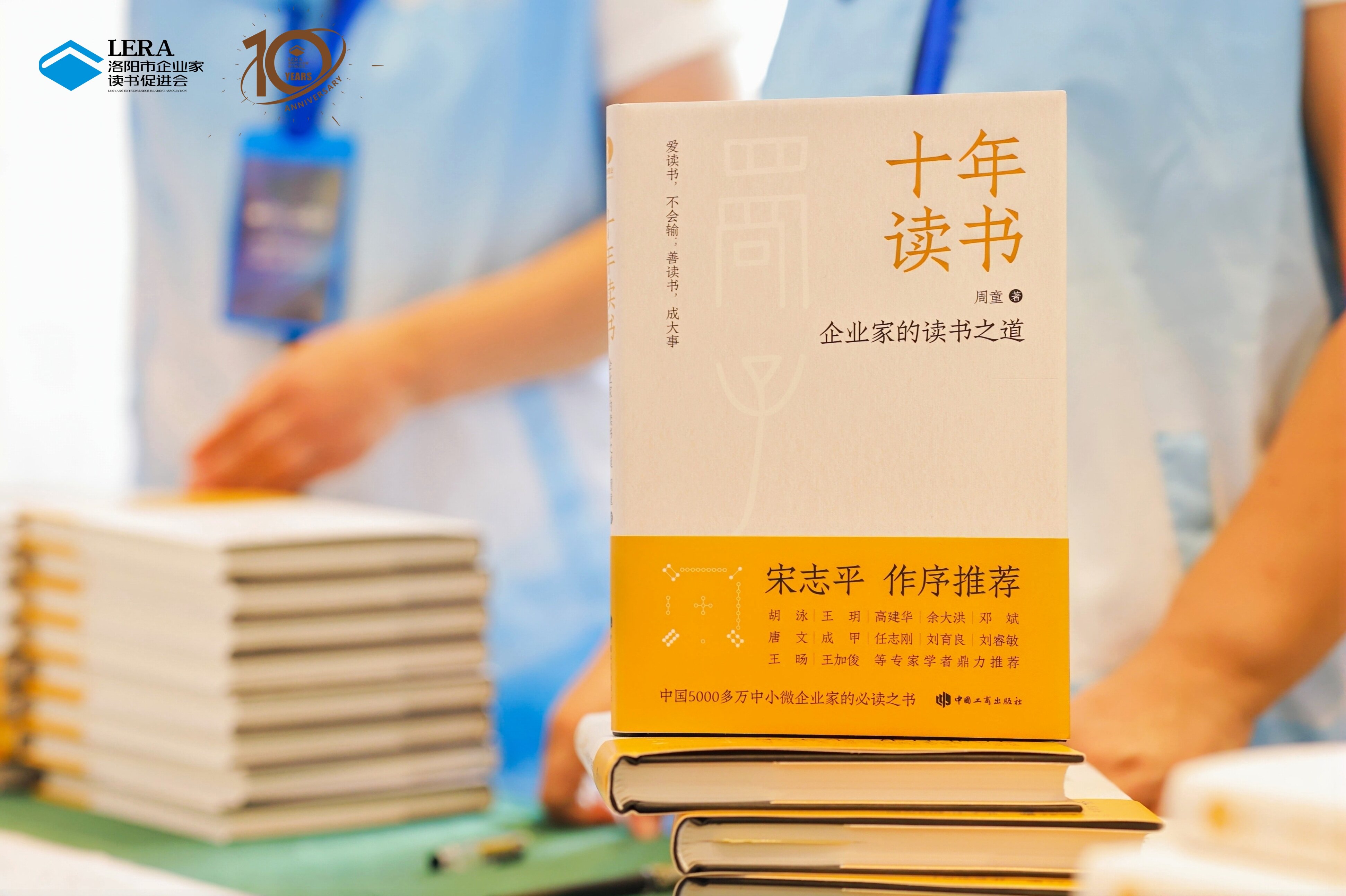 书香满溢十载路，共绘华章启新程！   