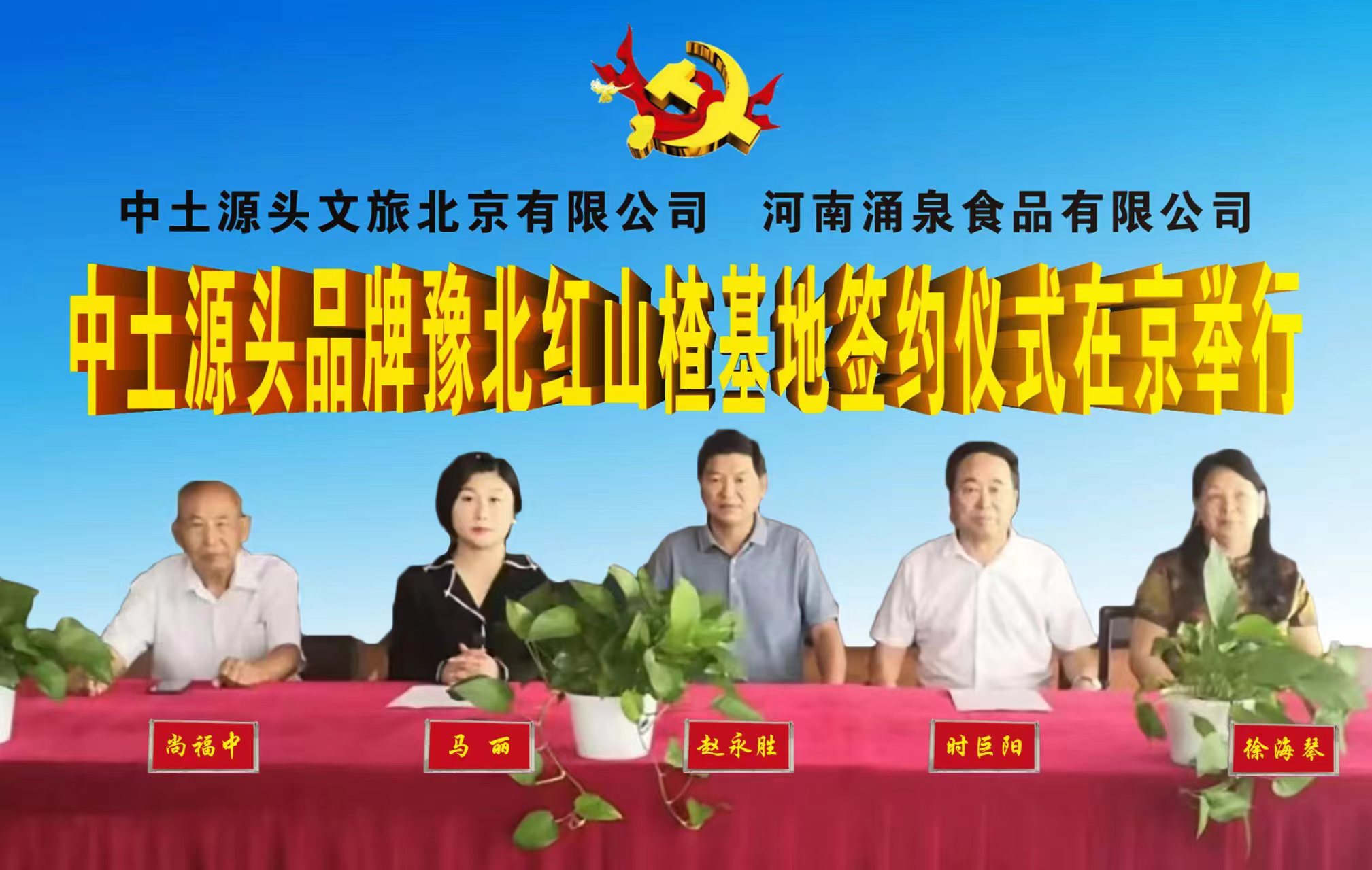 中土源头品牌豫北红山楂基地 签约仪式在京举行