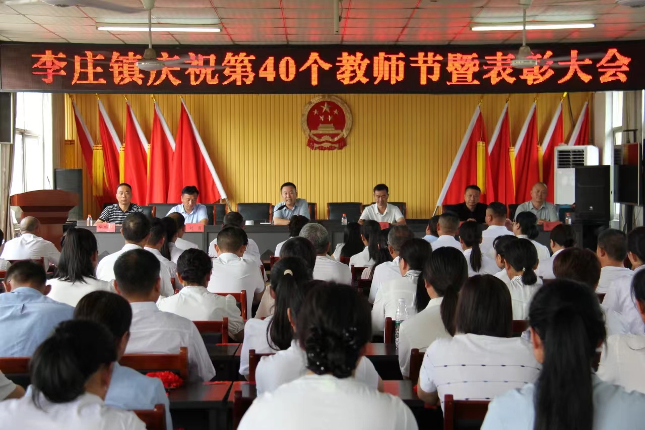 商丘市梁园区李庄镇庆祝第40个教师节暨表彰大会