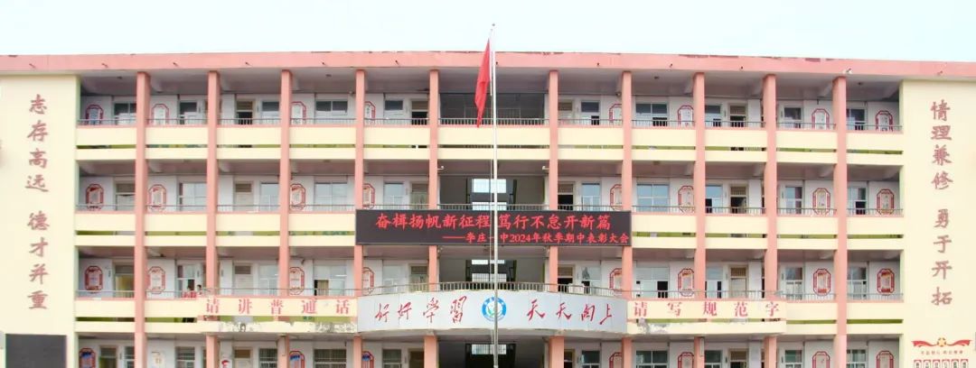 奋楫扬帆新征程 笃行不怠开新篇——李庄一中举办2024秋季期中表彰大会