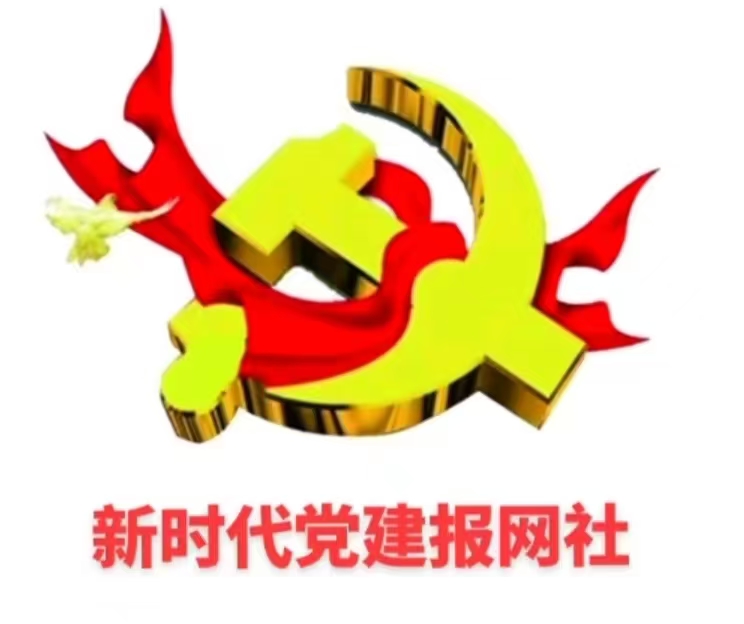 新时代党建报网社