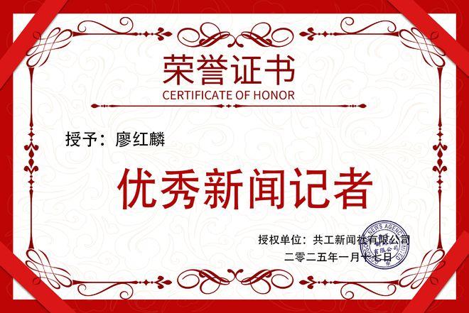 喜报｜廖红麟喜获共工新闻社“优秀新闻记者”称号