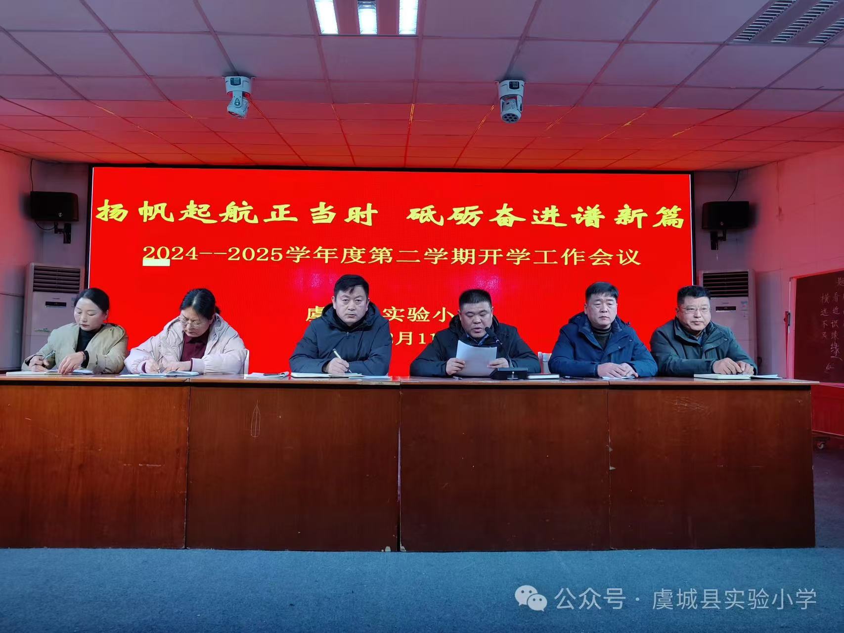 扬帆起航正当时砥砺奋进谱新篇——虞城县实验小学隆重召2024-2025学年度第二