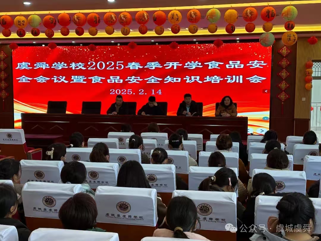 美好“食”光，安全相伴——虞城县虞舜学校举2025年校园食品安全培训会