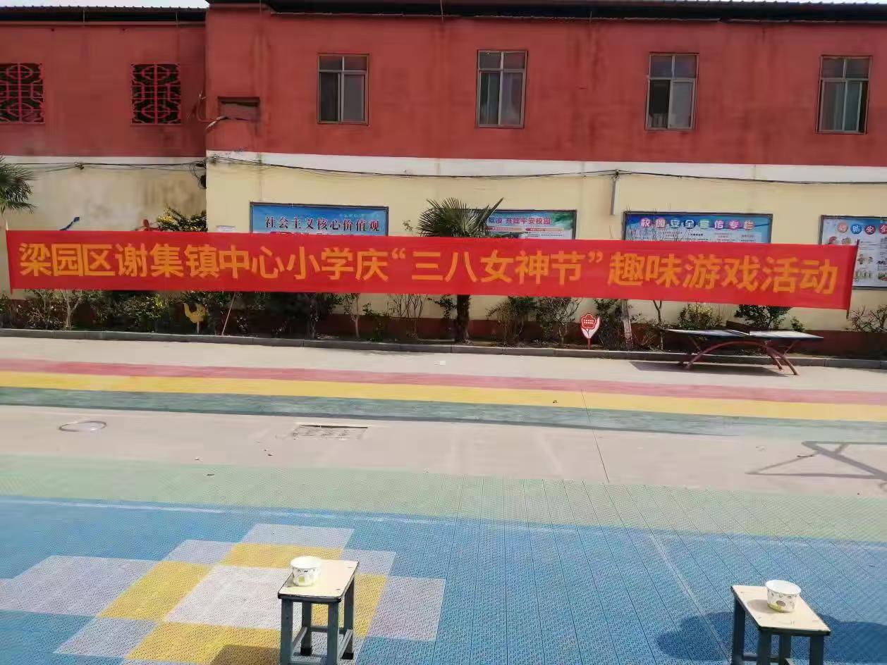 巾帼心向党 奋进新征程——梁园区谢集镇中心小学  庆祝“三八”妇女节活动纪实