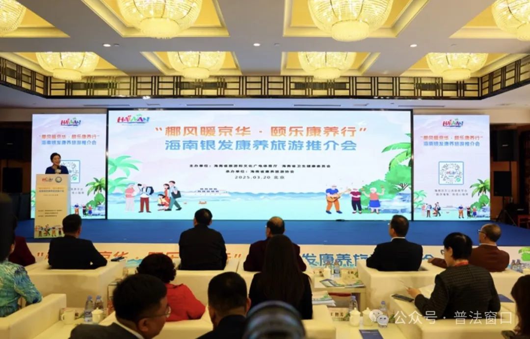 “椰风暖京华·颐乐康养行”2025海南银发康养旅游推介会在京成功举行　　
