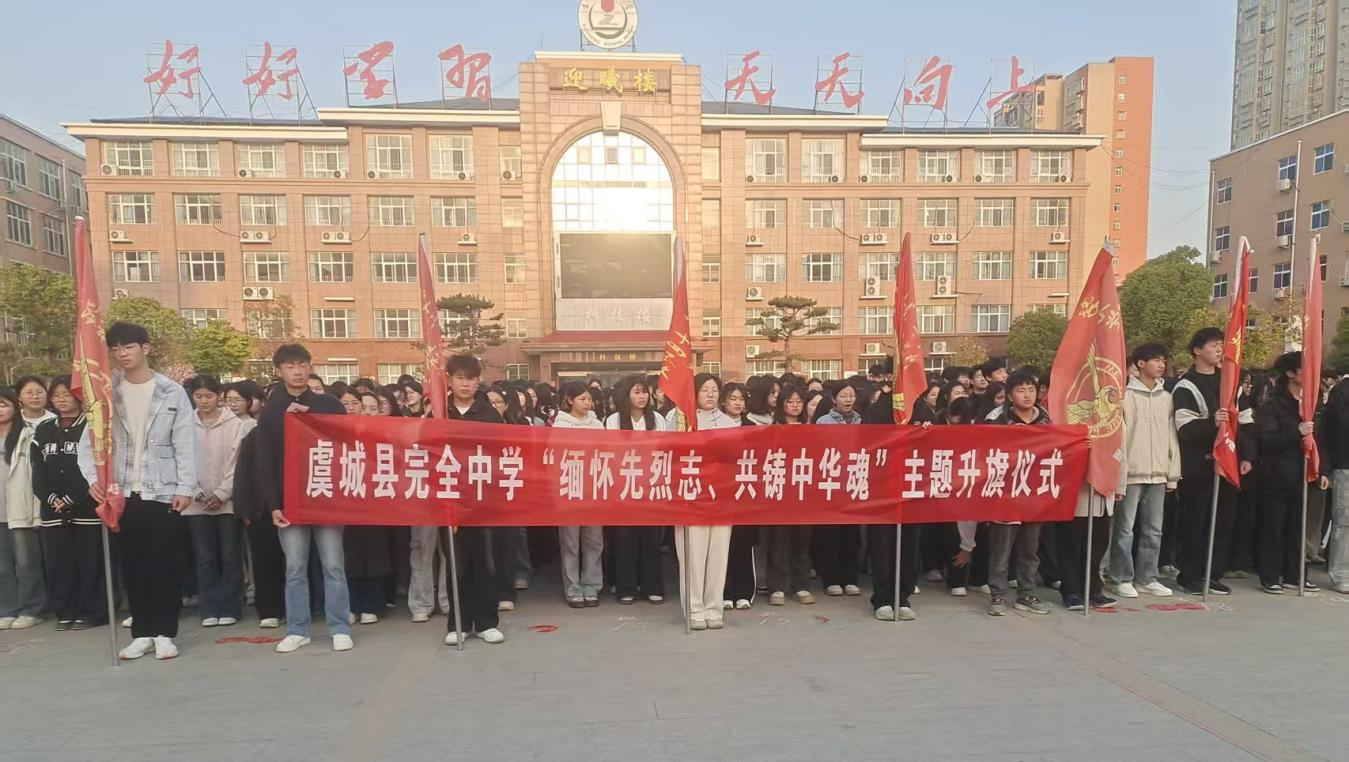 虞城县完全中学 举行“缅怀先烈志 共铸中华魂”主题升旗仪式