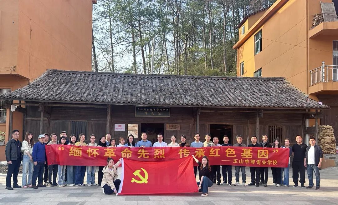 江西玉山中专：缅怀革命先烈 传承红色基因
