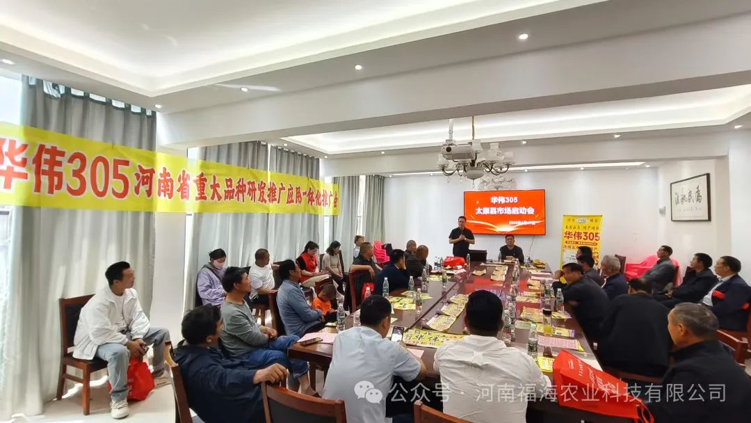 华伟305河南省重大品种研发应用一体化太康县市场推广会圆满成功