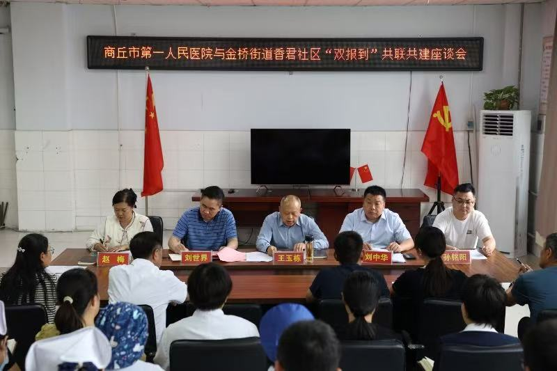商丘市一院到金桥街道香君社区开展党组织、党员“双报到”活动
