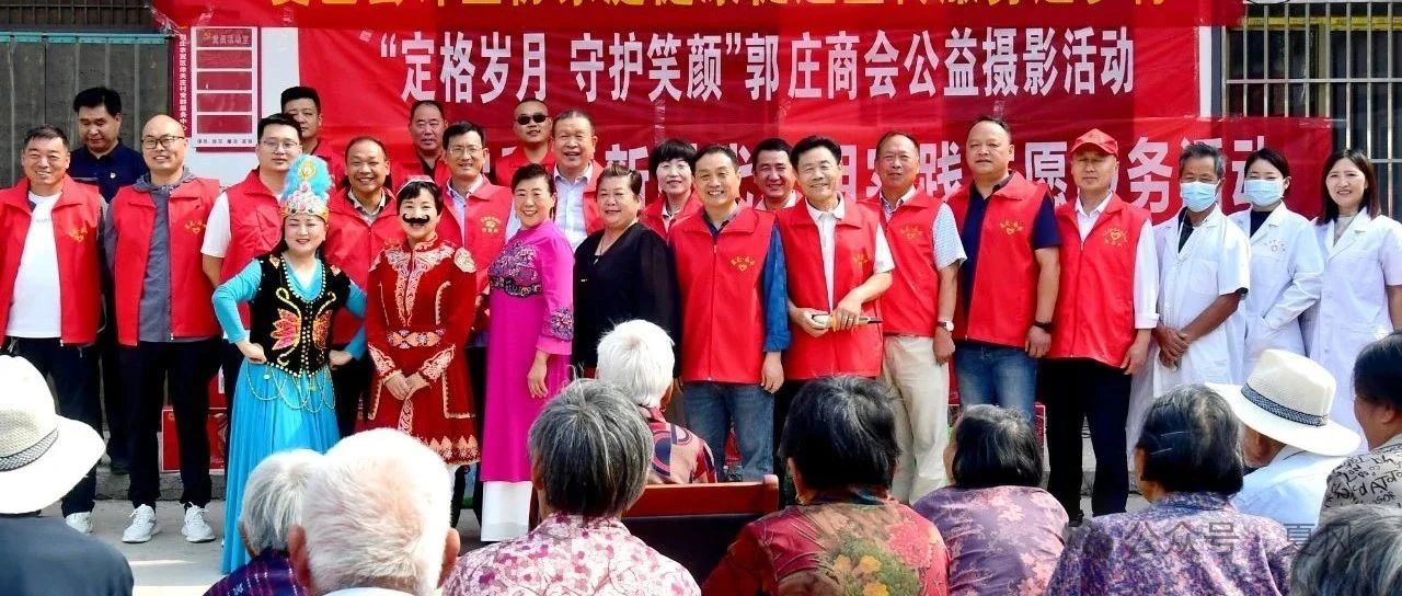 　“定格岁月守护笑颜”  　　——郭庄商会公益摄影活动圆满成功