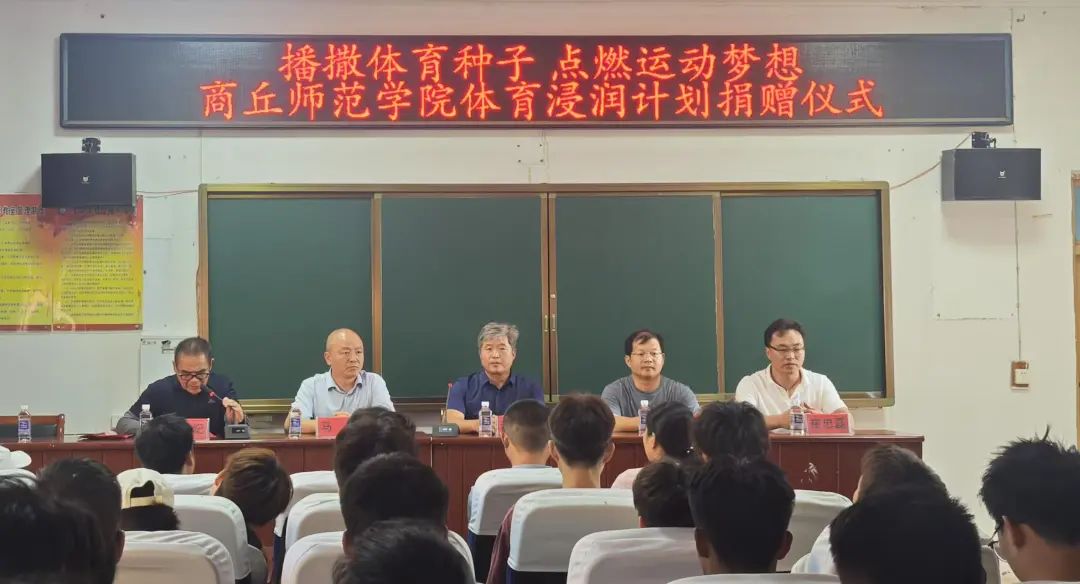 播撒体育种子 点燃运动梦想——商丘师范学院到李庄一中捐赠体育器材