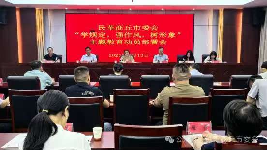 民革商丘市委会召开“学规定、强作风、树形象”主题教育动员部署会