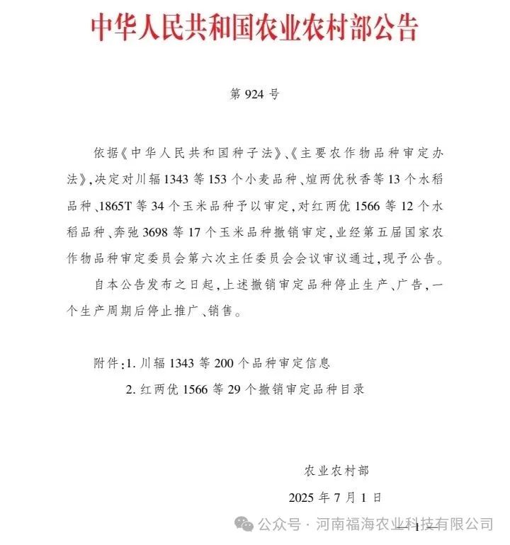 河南福海农业科技有限公司福海308通过国家小麦新品种审定