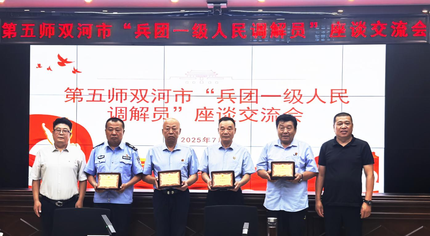 新疆生产建设兵团第五师双河市4人获评兵团首批一级人民调解员 