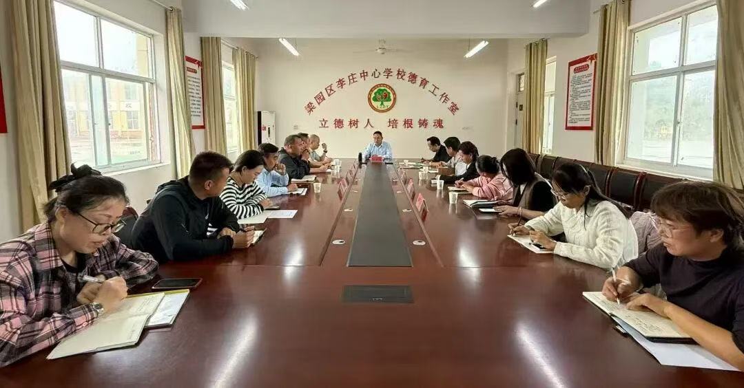 尽责担使命 奋进追新程——商丘市梁园区李庄镇中心学校德育工作室工作推进会