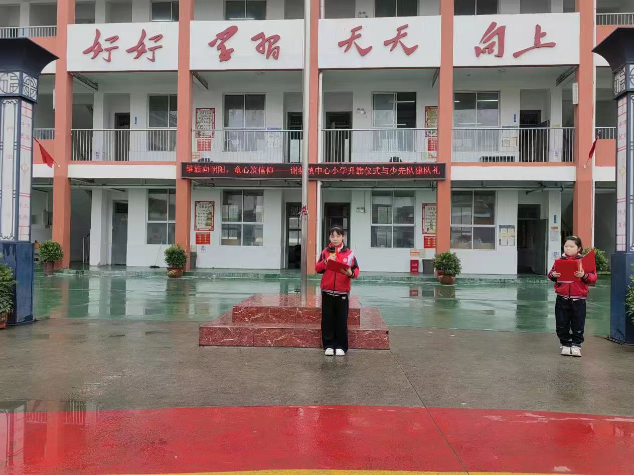 　擎旗向朝阳，童心筑信仰——商丘市梁园区谢集镇中心小学升旗仪式与少先队建队礼活动