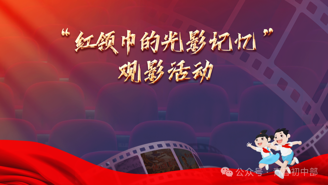 虞城中学初中部团委组织开展“红领巾的光影记忆”爱国主义教育主题观影活动