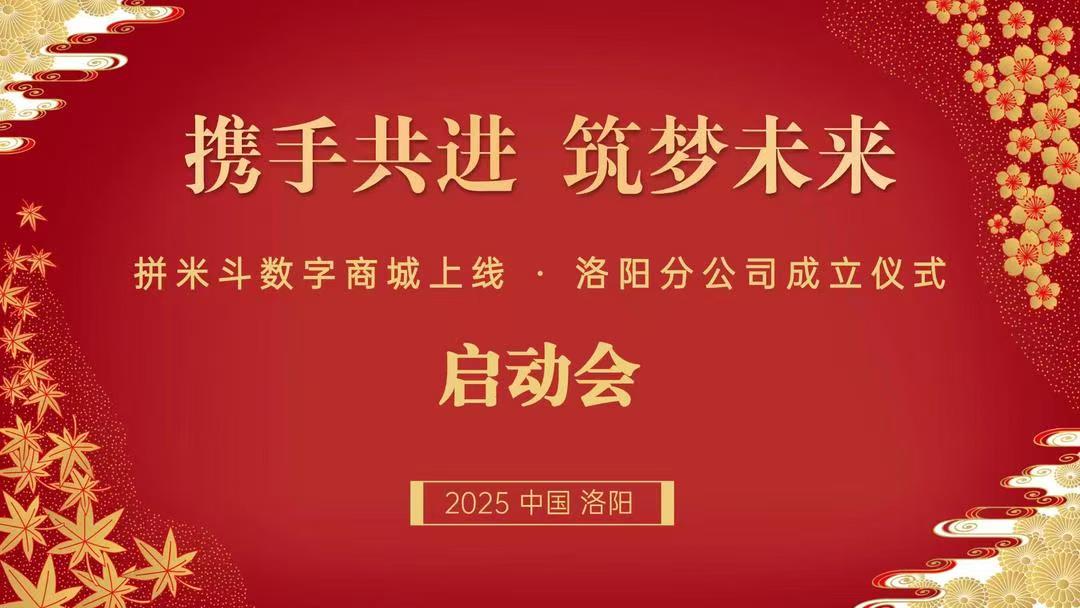 拼米斗数字商城上线暨洛阳分公司成立仪式隆重举办