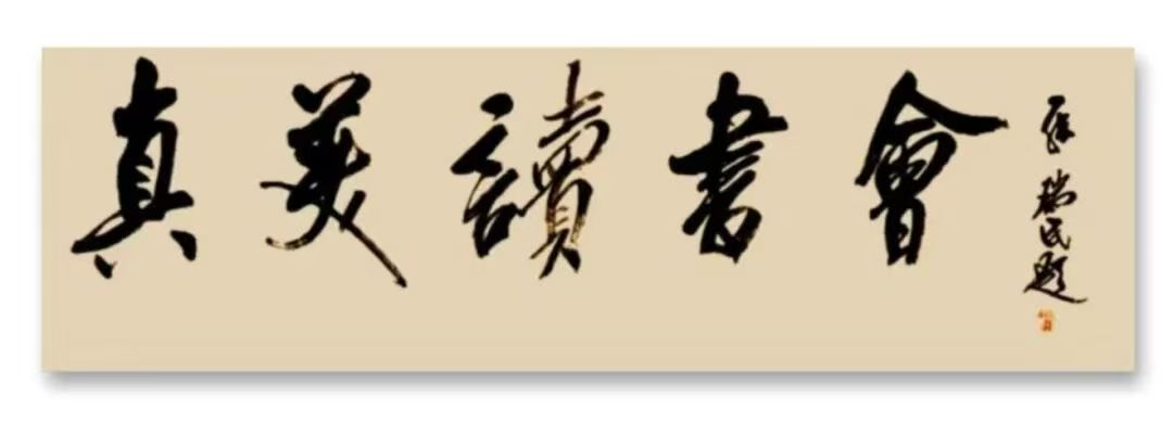 「真美读书」高志凌｜“公与私”纵横谈