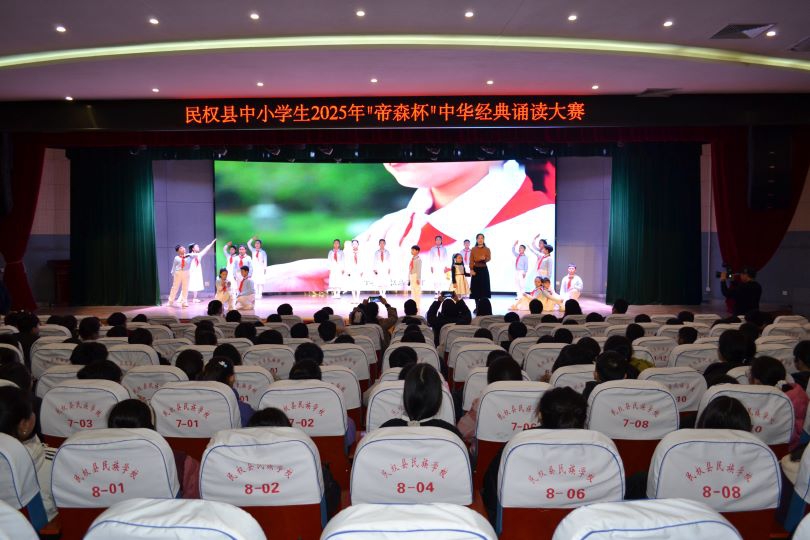 民权县举行中小学生2025“帝森杯”中华经典诵读大赛