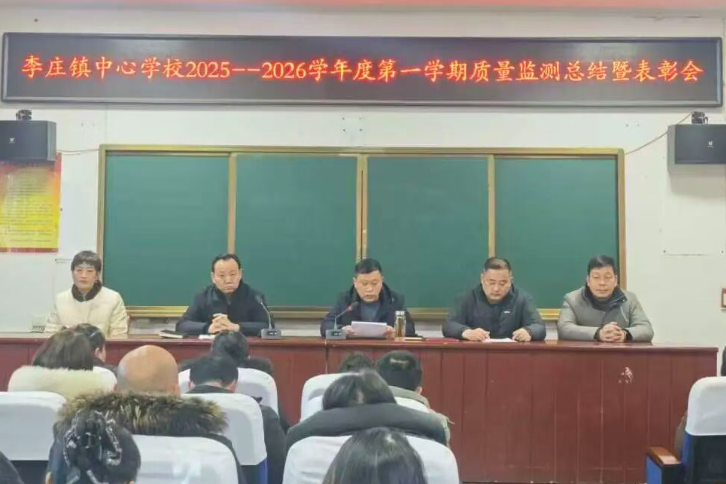 锚定质量核心 彰显榜样力量 ——李庄镇中心学校2025-2026学年度第一学期质