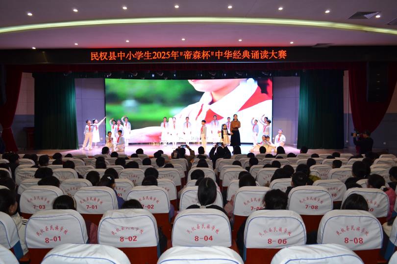 民权县举行中小学生2025“帝森杯”中华经典诵读大赛
