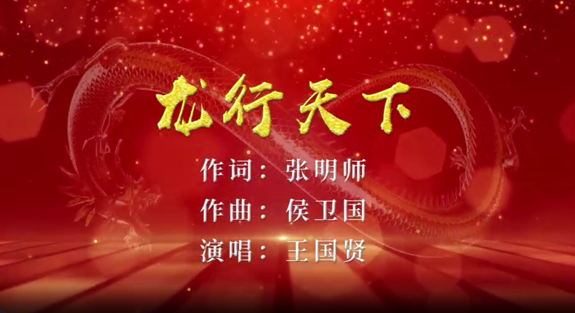 龙行天下（歌曲） 作词：张明师