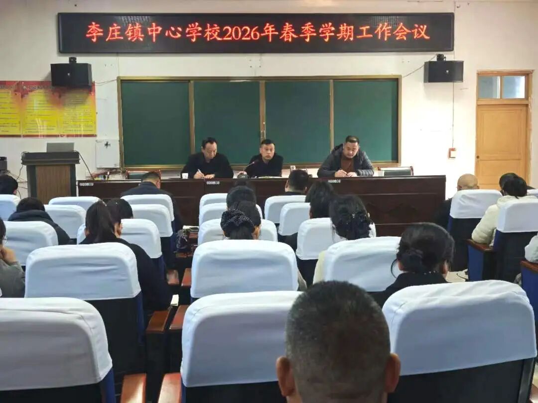 凝心聚力谋新篇 笃行实干启新程——李庄镇中心学校2026年春季学期工作会议