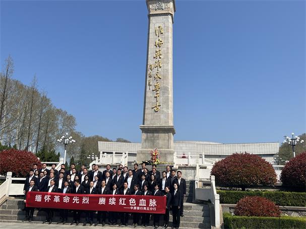 中原银行商丘分行组织开展"缅怀革命先烈赓续红色血脉"祭扫活动