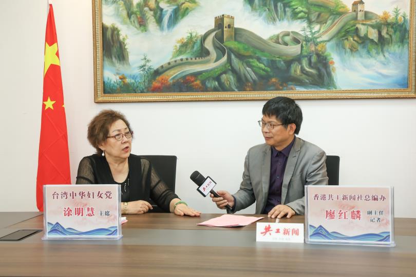 莞邑春深话融合 两岸同心向复兴  ——香港共工新闻社独家专访台湾中华妇女党主席涂