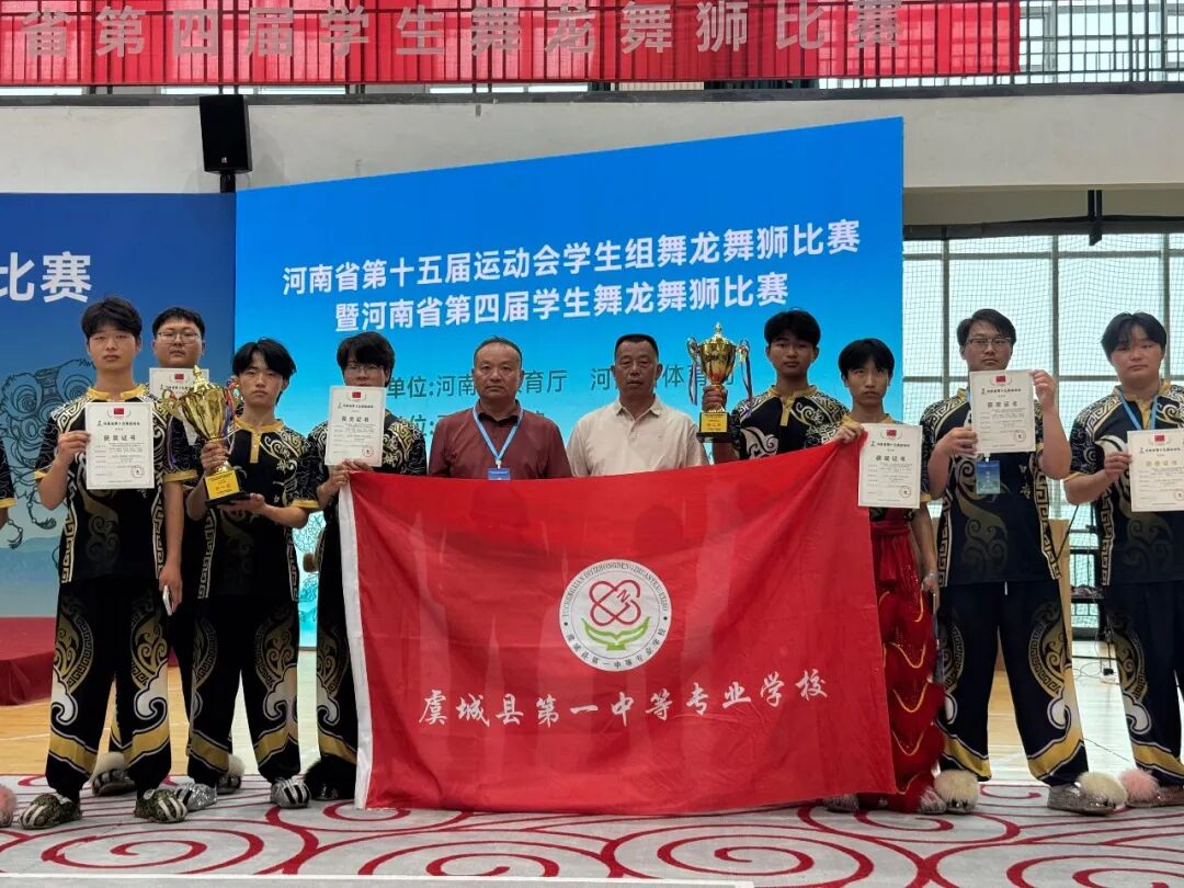虞城县第一中专学子在河南省运动会舞龙舞狮赛事中斩获多项荣誉