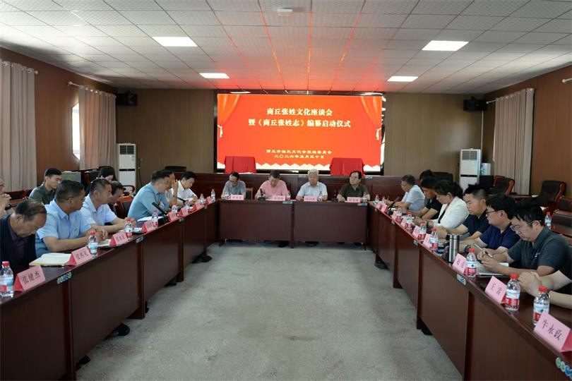 商丘张姓文化座谈会暨《商丘张姓志》编纂启动仪式在商丘古城举行