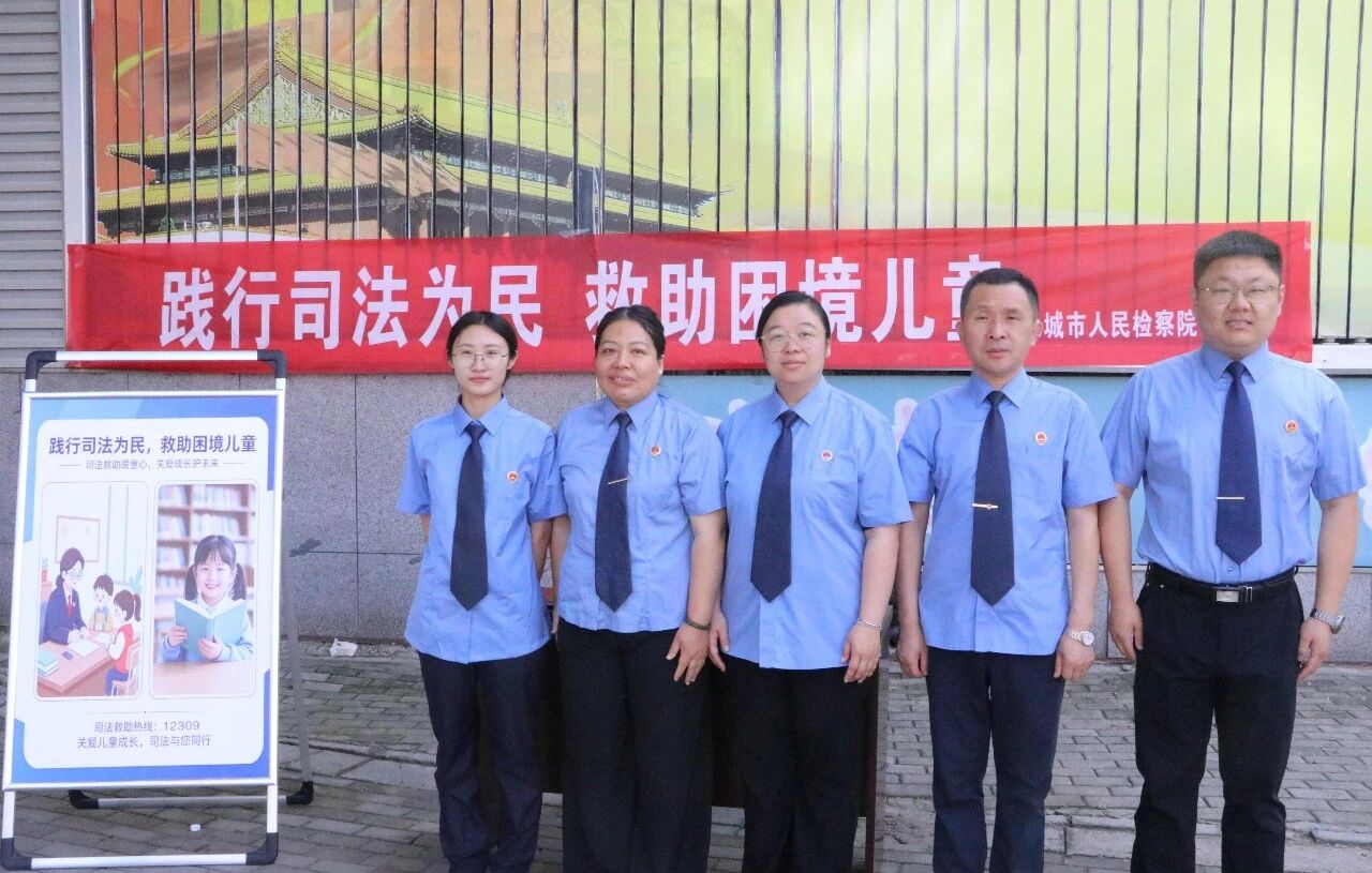 永城市人民检察院开展“践行司法为民，救助困境儿童”专项宣传活动