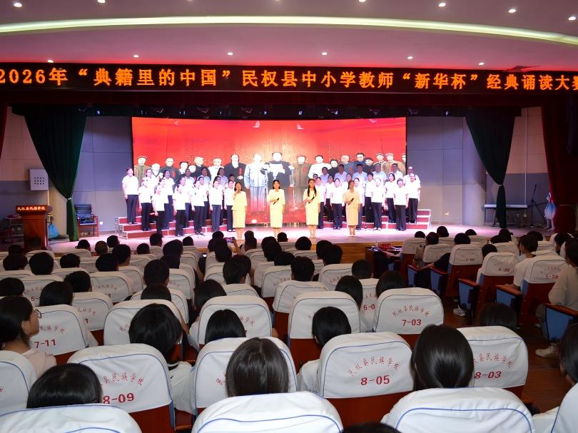 　2026年“典籍里的中国”民权县中小学教师“新华杯”经典诵读大赛圆满落幕