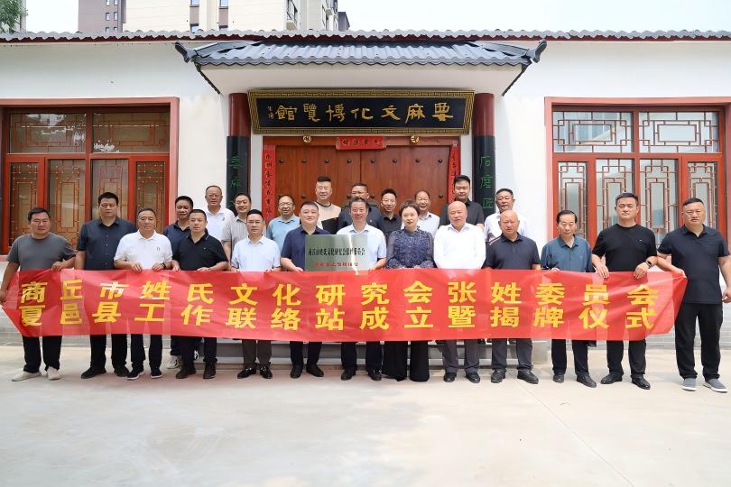 商丘市姓氏文化研究会张姓委员会夏邑县工作联络站举行揭牌仪式