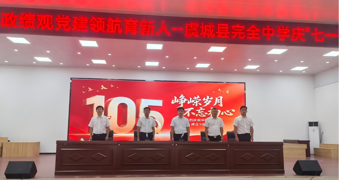 虞城县完全中学举行庆“七一”系列活动  　　凝聚红色力量 践行初心使命