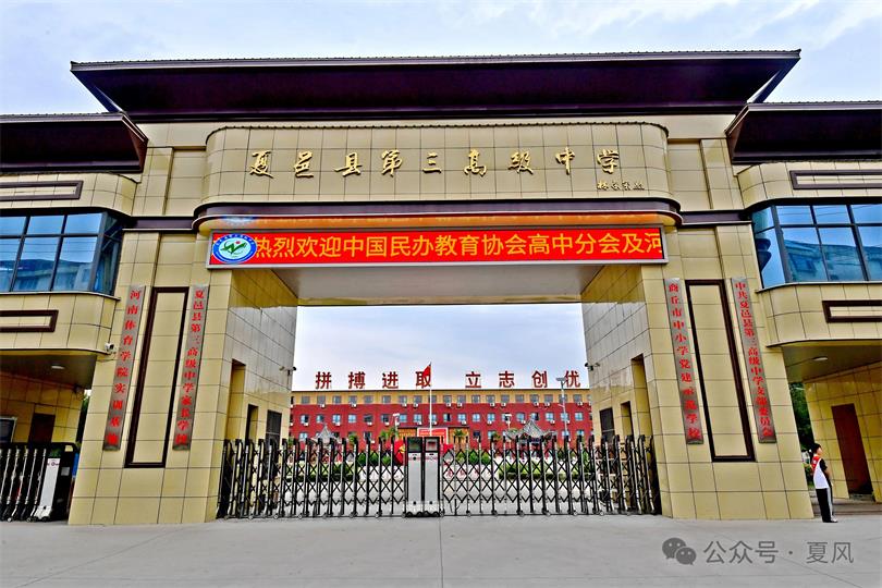 　夏邑三高走出一条高质量特色化可持续的办学之路