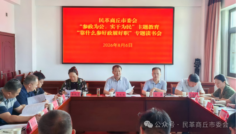 民革商丘市委会召开“参政为公、实干为民”主题教育专题读书会