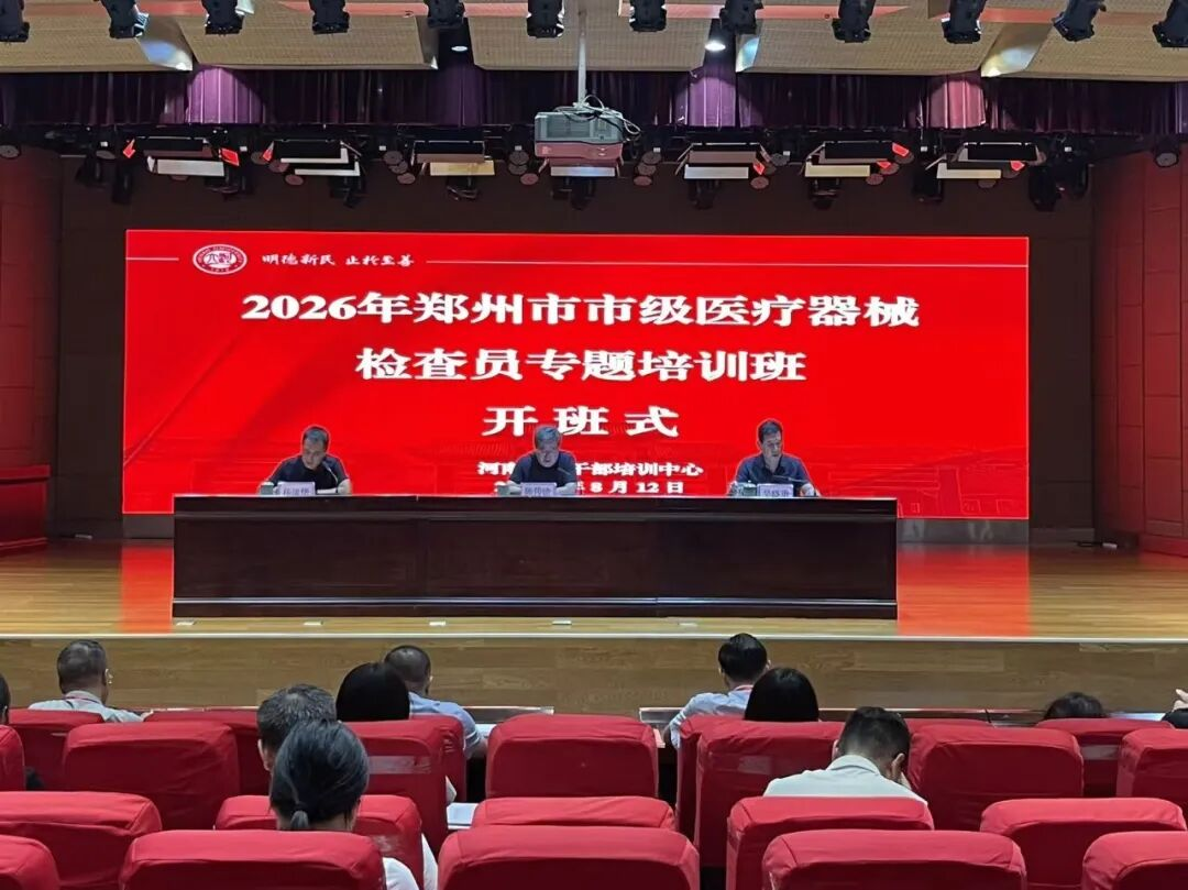 郑州市市场监管局举办 首届市级医疗器械检查员业务培训班